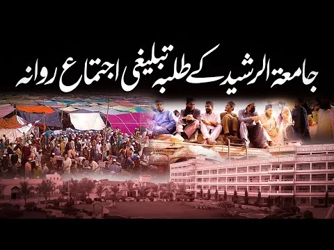 JTR Ky Talaba ki Tableeghi Ijtema 2024 me Shirkat | JTR Media House